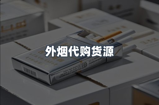 外烟代购货源